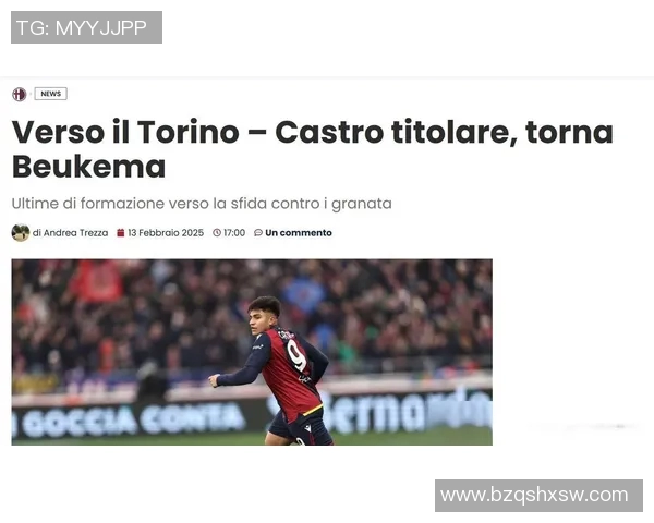 博洛尼亚球队与都灵的激烈对决展现意甲精彩瞬间