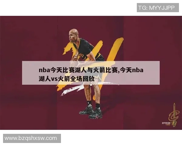 湖人对火箭精彩赛事直播回放及分析全攻略