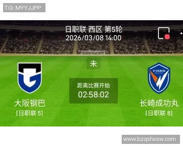 长期航海与大阪钢巴的较量：谁能在赛场上笑到最后