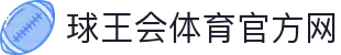 球王会|体育五大联赛最新战报网站